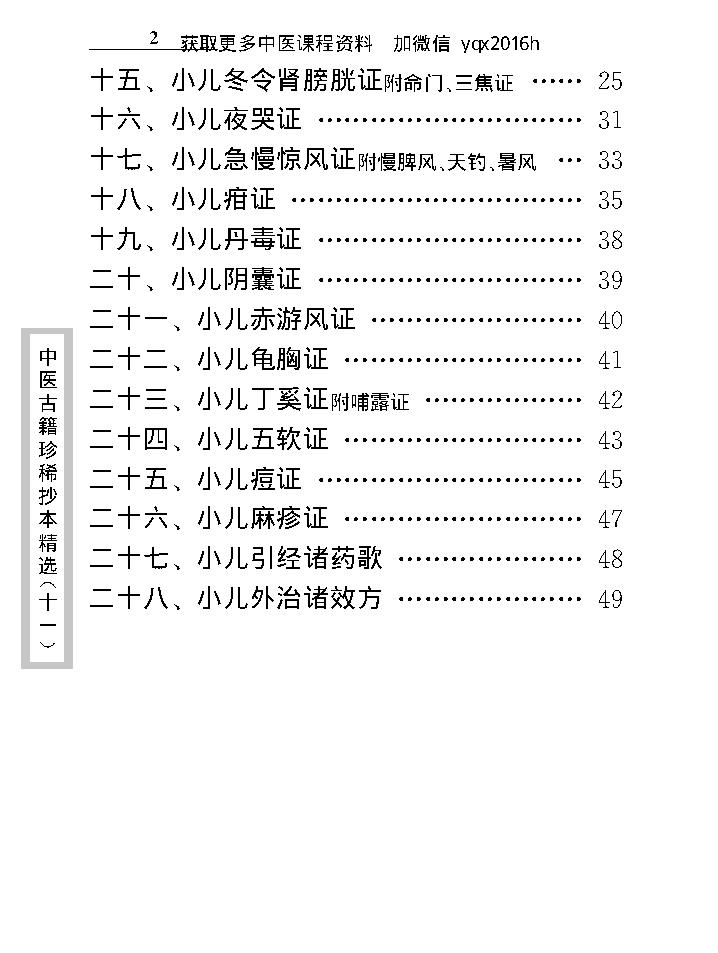 中医古籍珍稀抄本精选--小儿诸证补遗.pdf_第15页