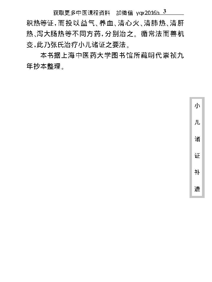 中医古籍珍稀抄本精选--小儿诸证补遗.pdf_第11页