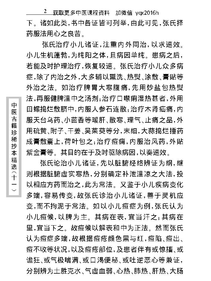 中医古籍珍稀抄本精选--小儿诸证补遗.pdf_第10页