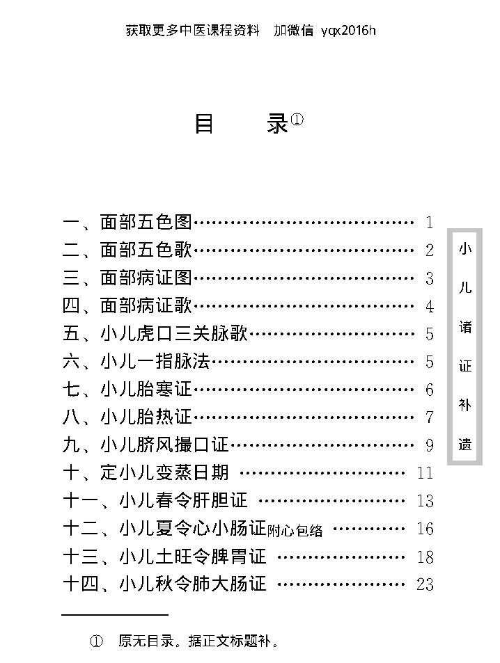 中医古籍珍稀抄本精选--小儿诸证补遗.pdf_第14页