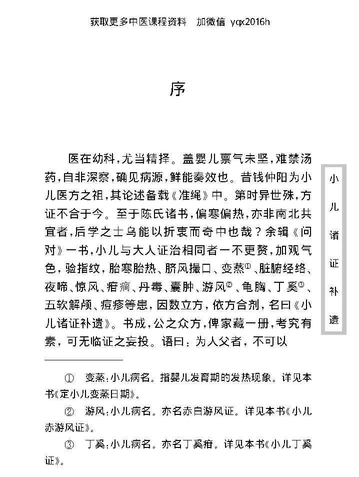 中医古籍珍稀抄本精选--小儿诸证补遗.pdf_第12页