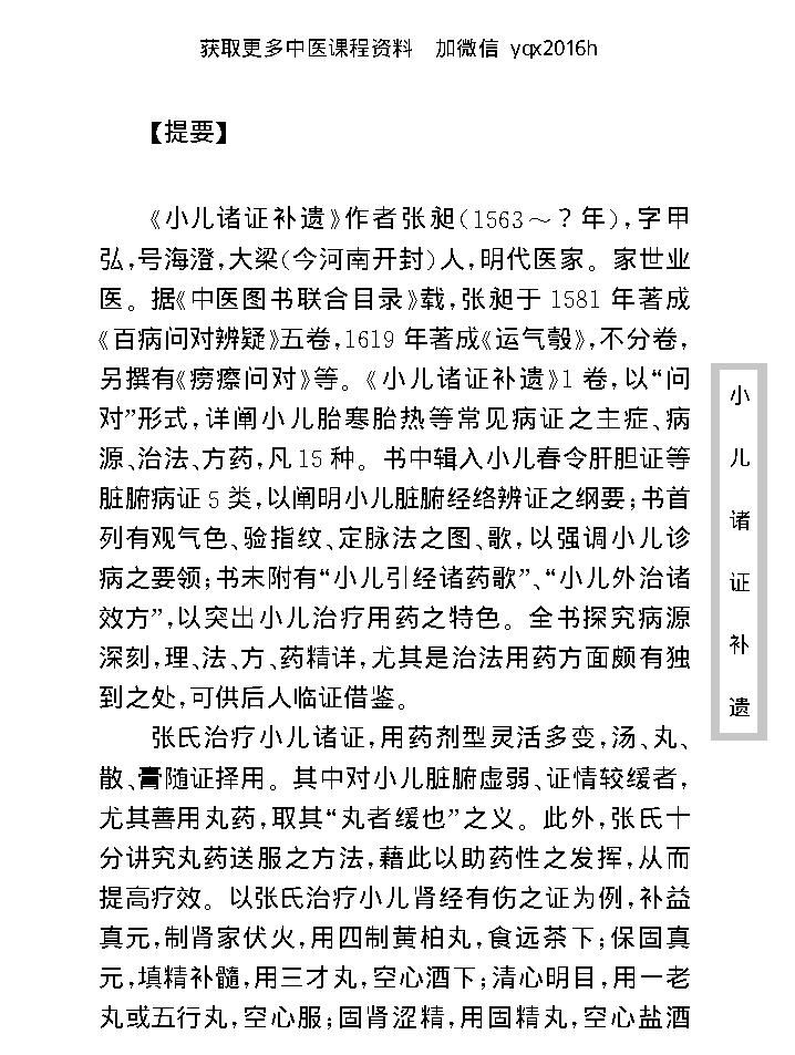 中医古籍珍稀抄本精选--小儿诸证补遗.pdf_第9页