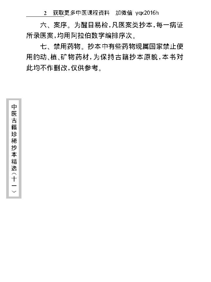 中医古籍珍稀抄本精选--小儿诸证补遗.pdf_第8页