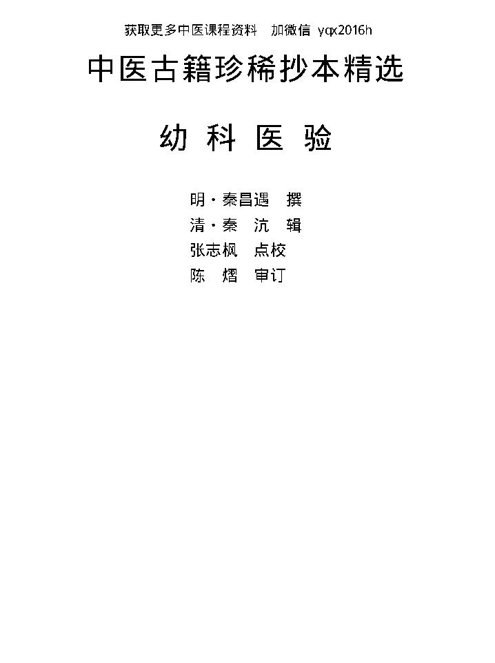 中医古籍珍稀抄本精选--幼科医验.pdf_第1页