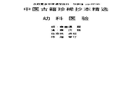 中医古籍珍稀抄本精选--幼科医验.pdf(471.48KB_150页)