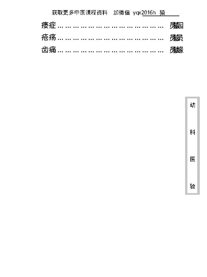 中医古籍珍稀抄本精选--幼科医验.pdf_第13页