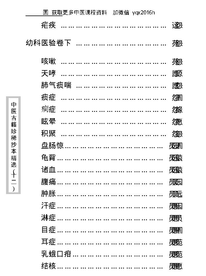 中医古籍珍稀抄本精选--幼科医验.pdf_第12页