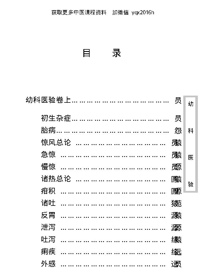 中医古籍珍稀抄本精选--幼科医验.pdf_第11页