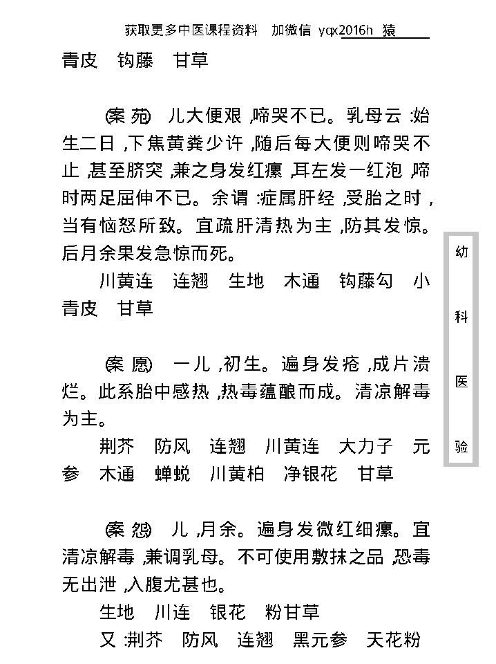 中医古籍珍稀抄本精选--幼科医验.pdf_第16页