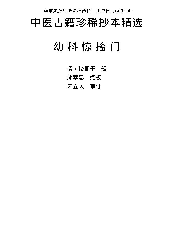 中医古籍珍稀抄本精选--幼科惊搐门.pdf_第1页