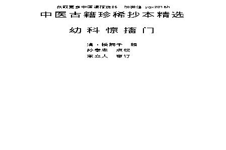 中医古籍珍稀抄本精选--幼科惊搐门.pdf(783.39KB_99页)