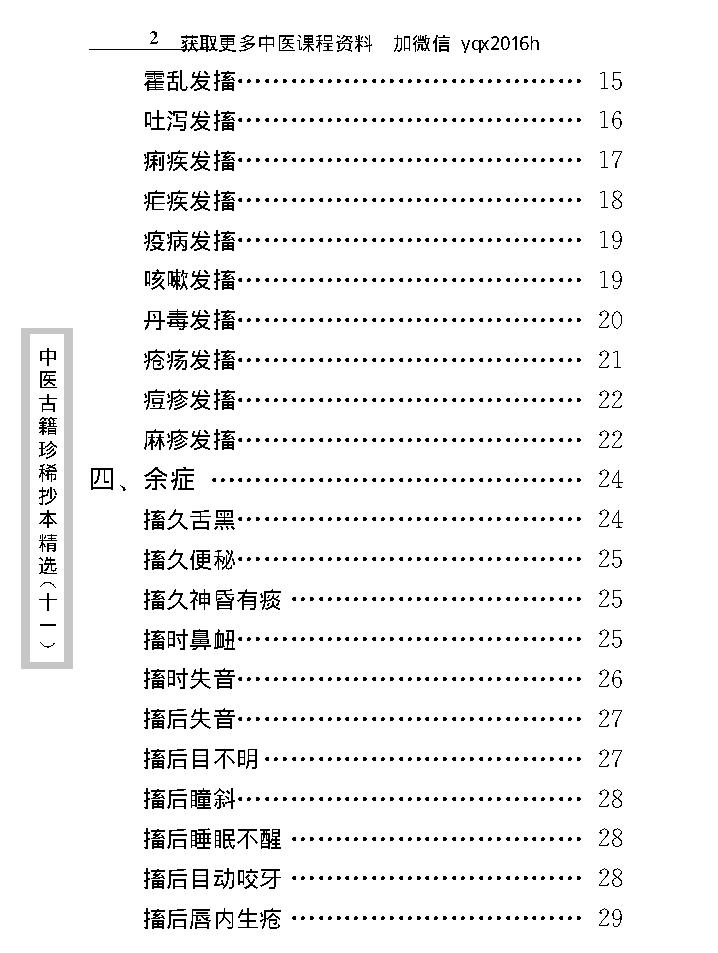 中医古籍珍稀抄本精选--幼科惊搐门.pdf_第14页