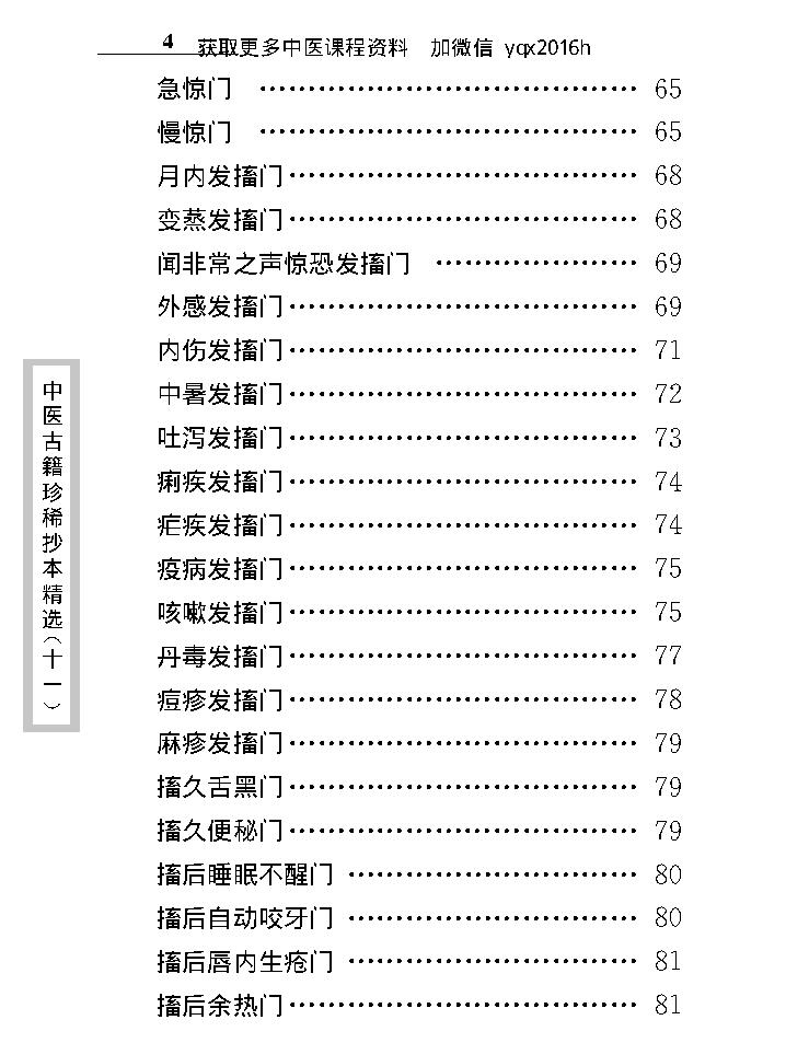 中医古籍珍稀抄本精选--幼科惊搐门.pdf_第16页