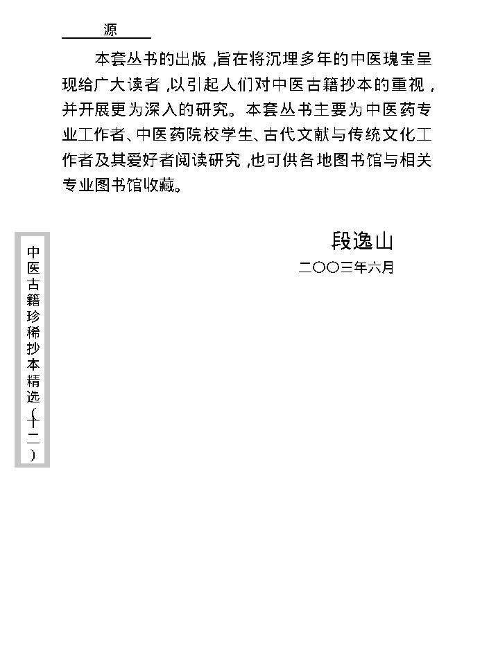 中医古籍珍稀抄本精选--幼科折衷秘传真本.pdf_第6页