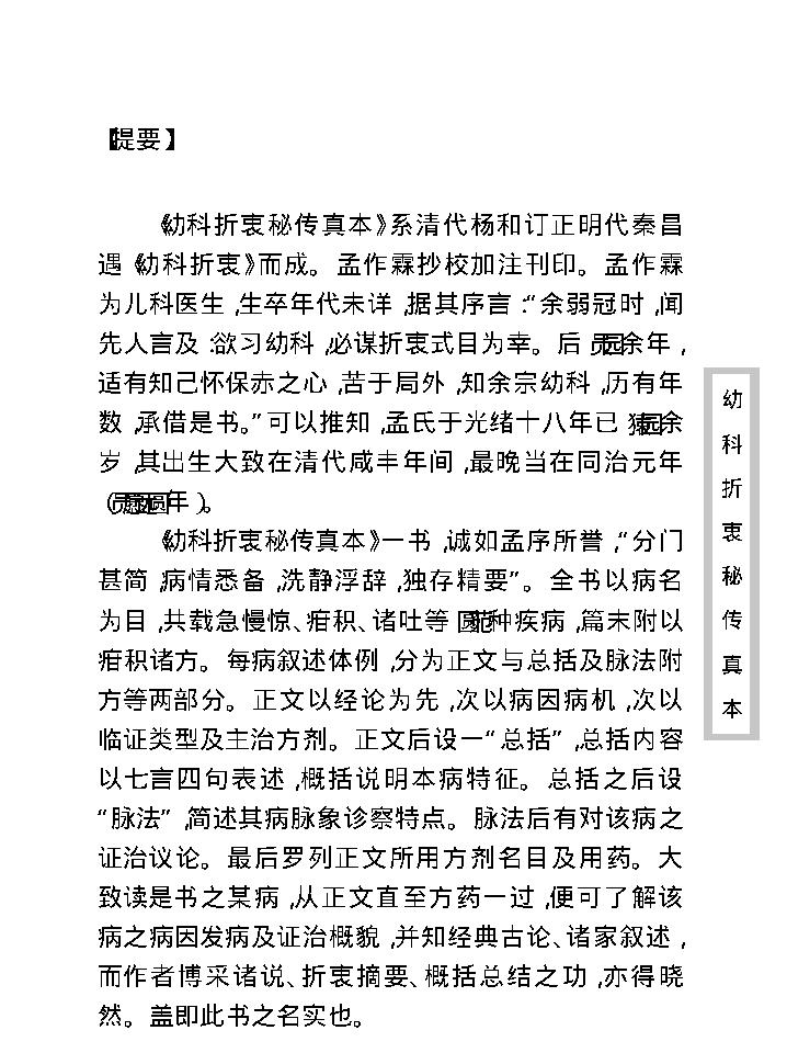 中医古籍珍稀抄本精选--幼科折衷秘传真本.pdf_第9页