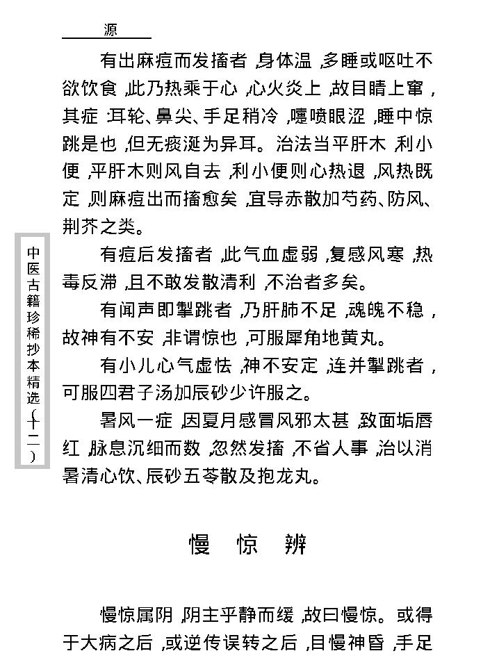 中医古籍珍稀抄本精选--幼科折衷秘传真本.pdf_第19页