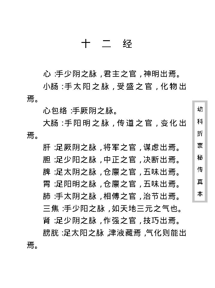 中医古籍珍稀抄本精选--幼科折衷秘传真本.pdf_第16页