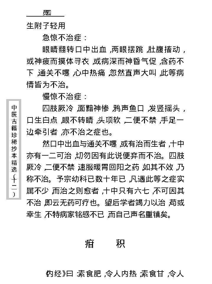 中医古籍珍稀抄本精选--幼科折衷秘传真本.pdf_第25页