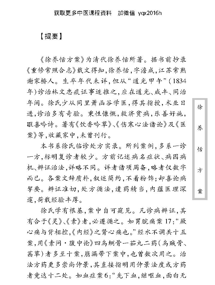 中医古籍珍稀抄本精选--徐养恬方案.pdf_第9页