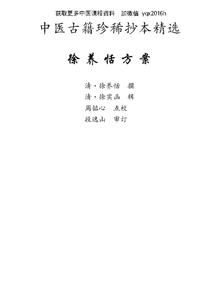 中医古籍珍稀抄本精选--徐养恬方案.pdf_第1页