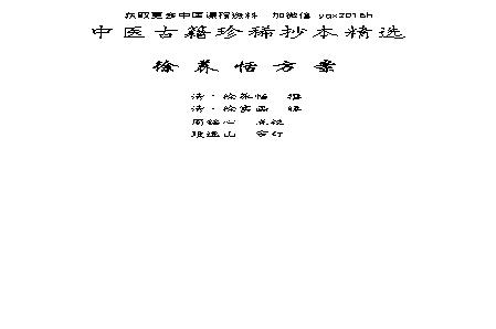 中医古籍珍稀抄本精选--徐养恬方案.pdf(18.57MB_177页)