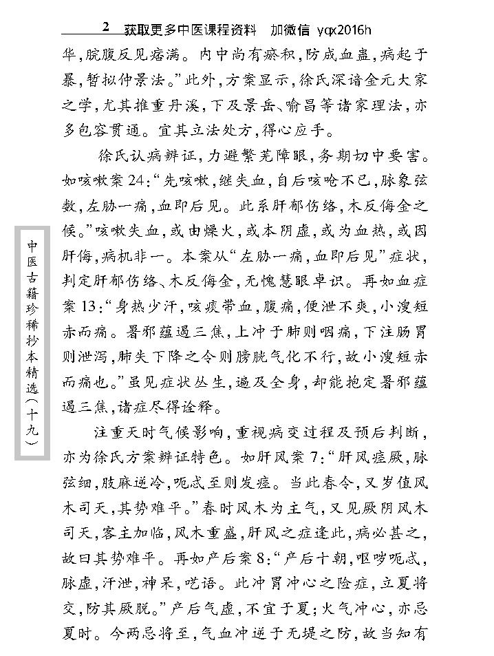 中医古籍珍稀抄本精选--徐养恬方案.pdf_第10页