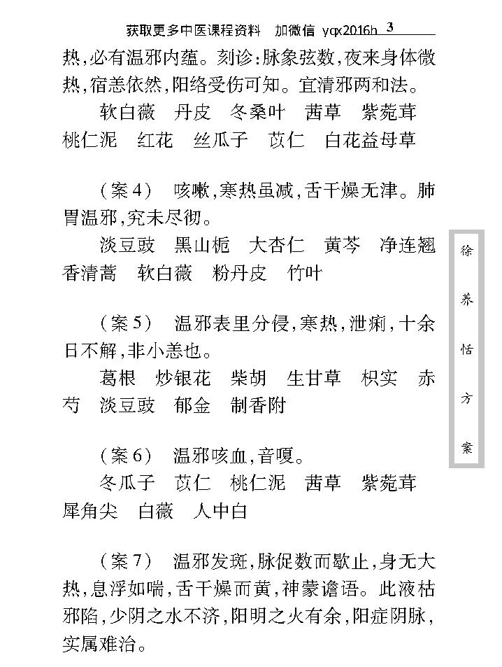 中医古籍珍稀抄本精选--徐养恬方案.pdf_第17页