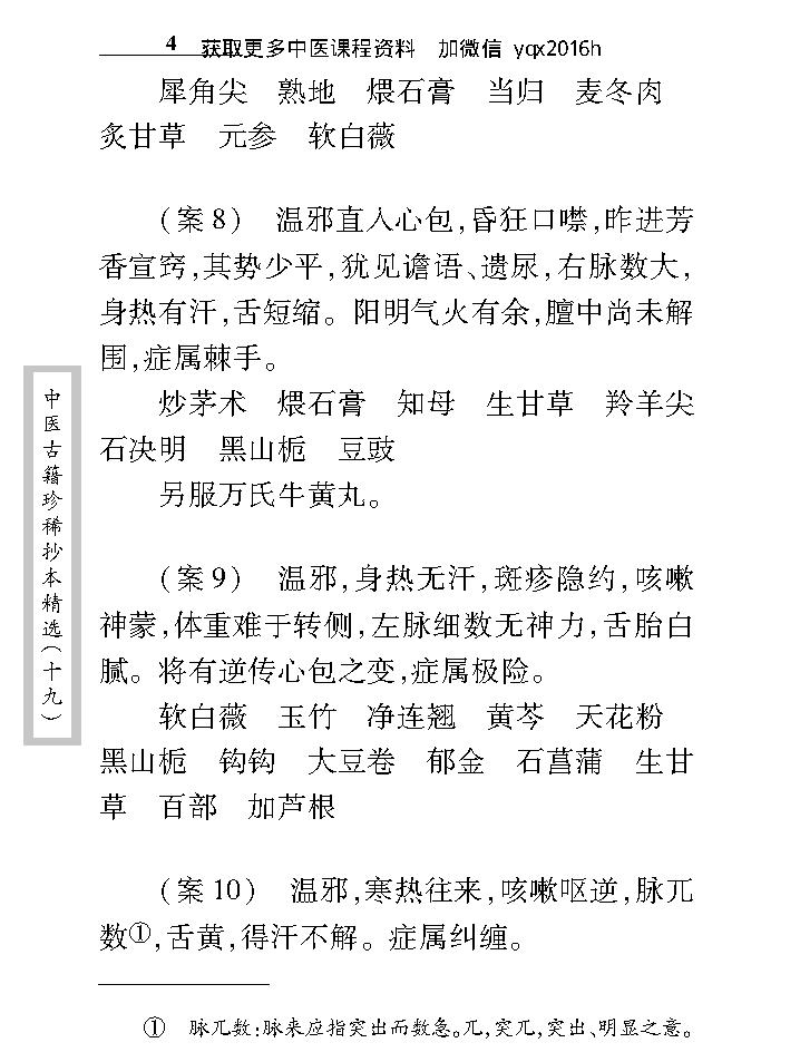 中医古籍珍稀抄本精选--徐养恬方案.pdf_第18页