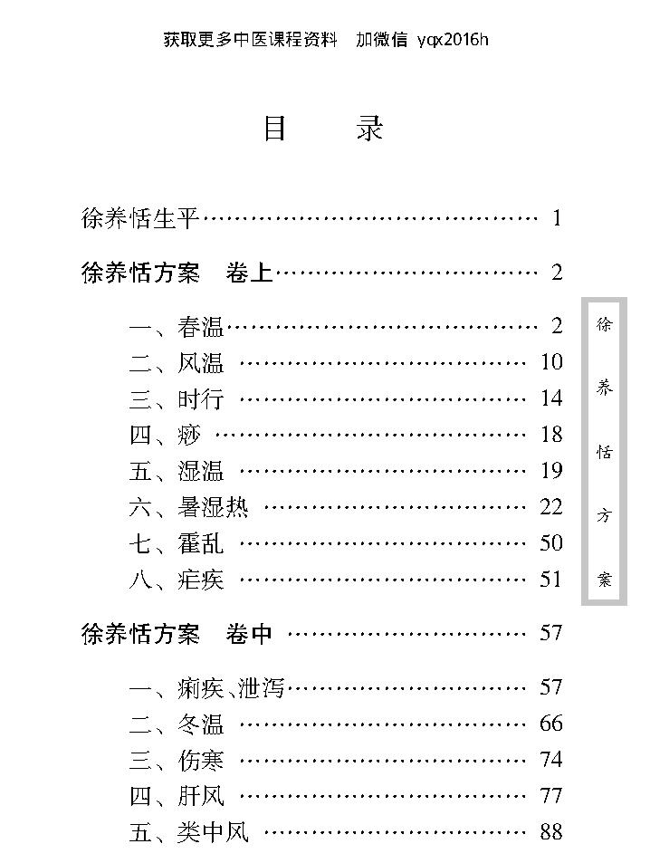 中医古籍珍稀抄本精选--徐养恬方案.pdf_第12页