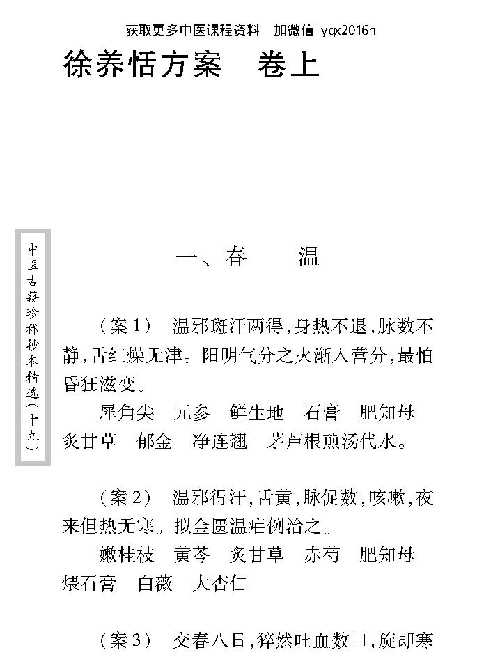 中医古籍珍稀抄本精选--徐养恬方案.pdf_第16页