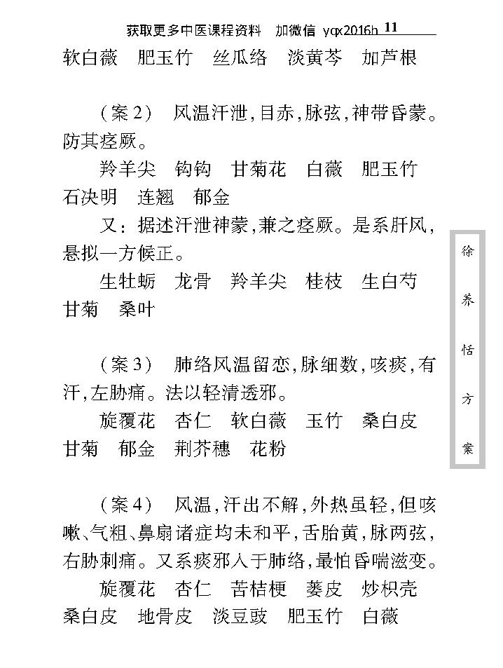 中医古籍珍稀抄本精选--徐养恬方案.pdf_第25页