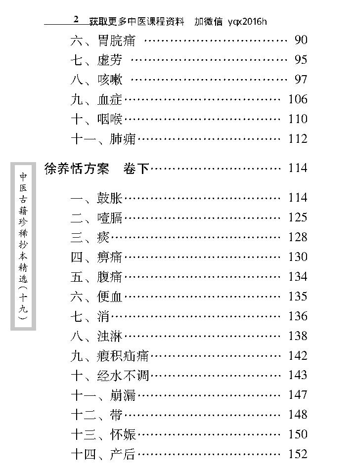 中医古籍珍稀抄本精选--徐养恬方案.pdf_第13页