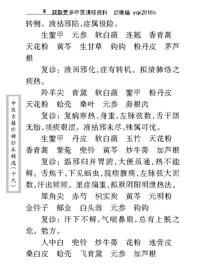 中医古籍珍稀抄本精选--徐养恬方案.pdf_第22页