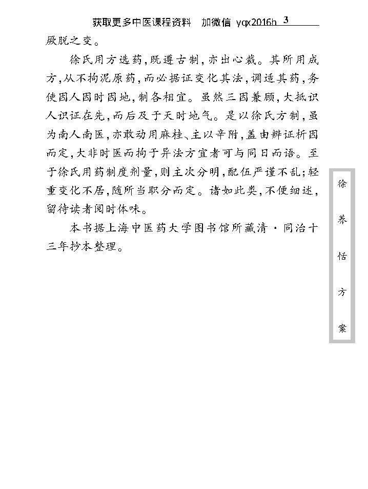 中医古籍珍稀抄本精选--徐养恬方案.pdf_第11页