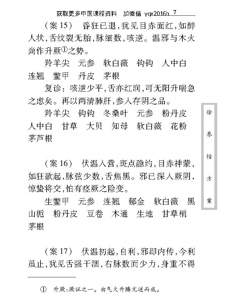 中医古籍珍稀抄本精选--徐养恬方案.pdf_第21页