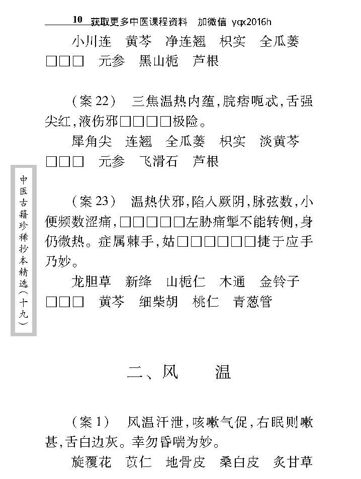 中医古籍珍稀抄本精选--徐养恬方案.pdf_第24页