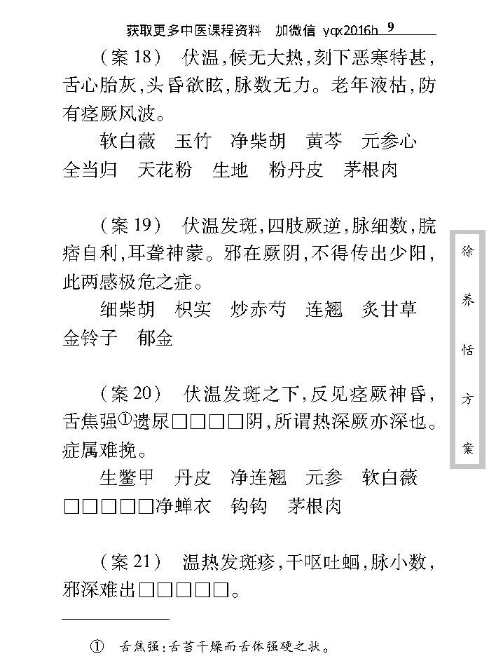 中医古籍珍稀抄本精选--徐养恬方案.pdf_第23页