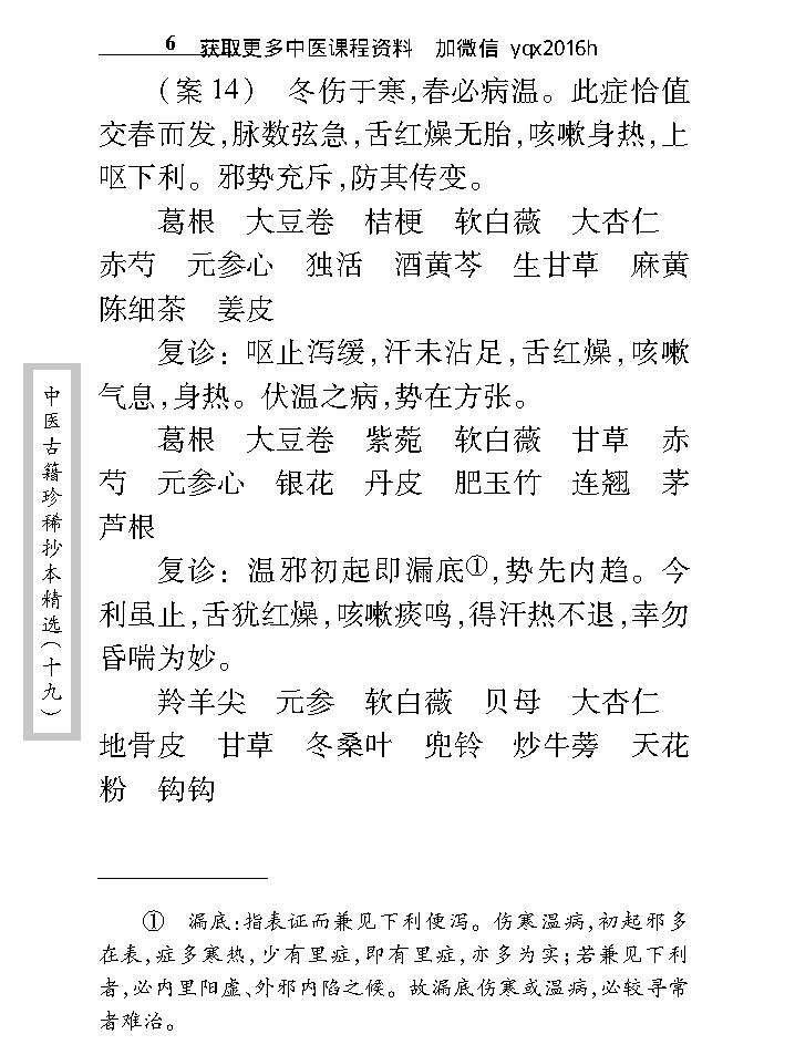 中医古籍珍稀抄本精选--徐养恬方案.pdf_第20页