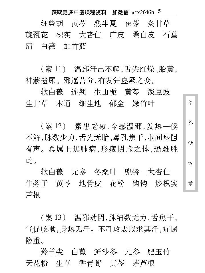 中医古籍珍稀抄本精选--徐养恬方案.pdf_第19页