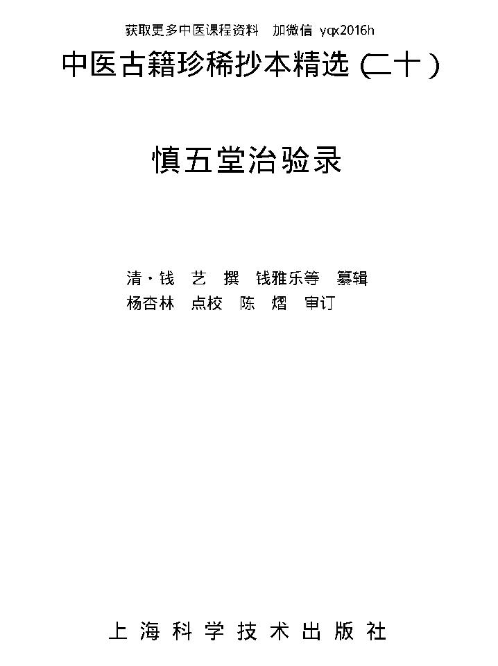 中医古籍珍稀抄本精选--慎五堂治验录.pdf_第1页