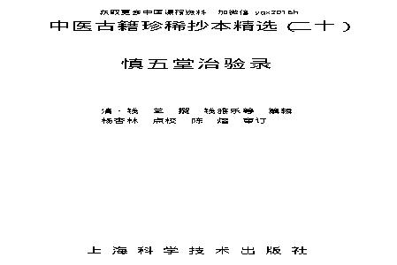 中医古籍珍稀抄本精选--慎五堂治验录.pdf(1.37MB_366页)