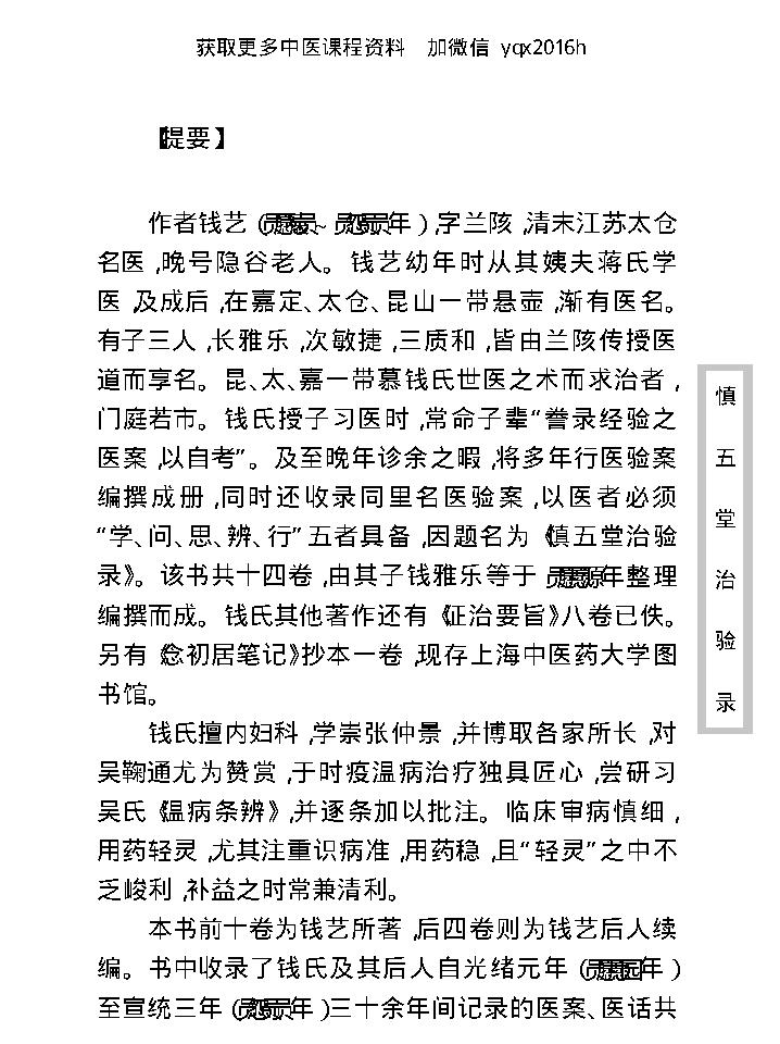 中医古籍珍稀抄本精选--慎五堂治验录.pdf_第11页