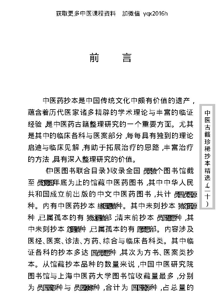 中医古籍珍稀抄本精选--慎五堂治验录.pdf_第4页