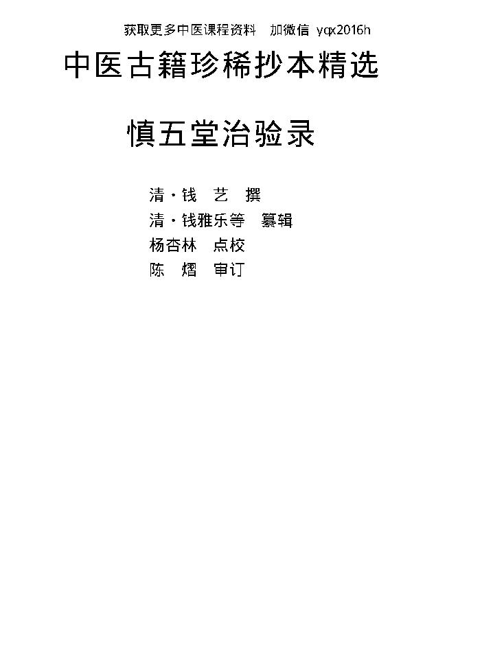 中医古籍珍稀抄本精选--慎五堂治验录.pdf_第10页