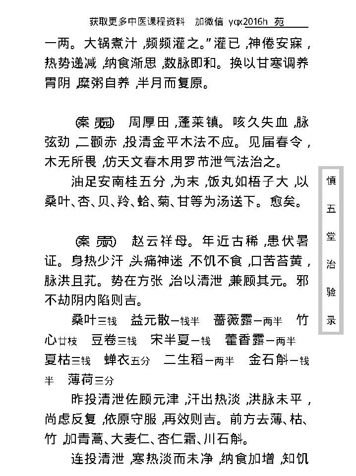 中医古籍珍稀抄本精选--慎五堂治验录.pdf_第22页