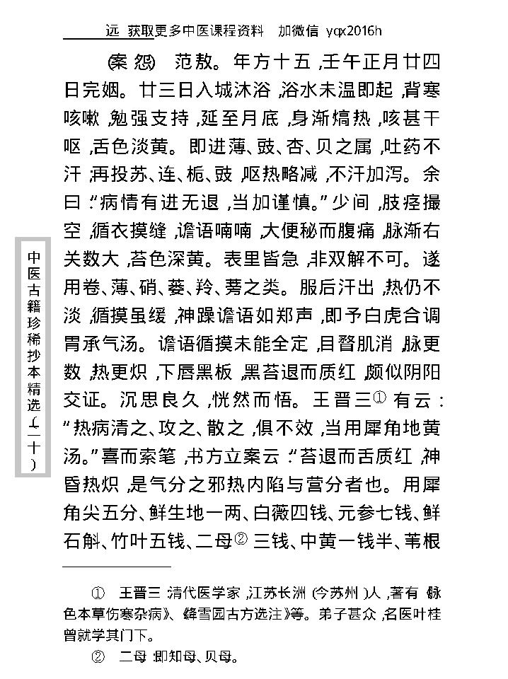 中医古籍珍稀抄本精选--慎五堂治验录.pdf_第21页