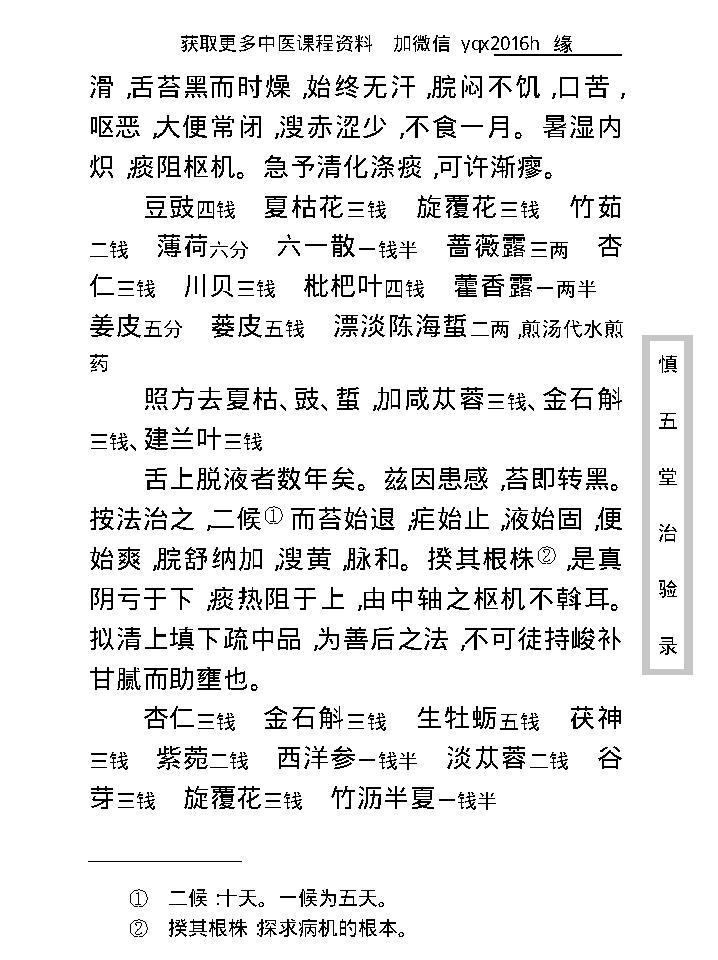 中医古籍珍稀抄本精选--慎五堂治验录.pdf_第20页