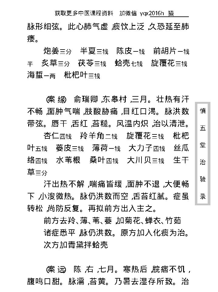 中医古籍珍稀抄本精选--慎五堂治验录.pdf_第18页