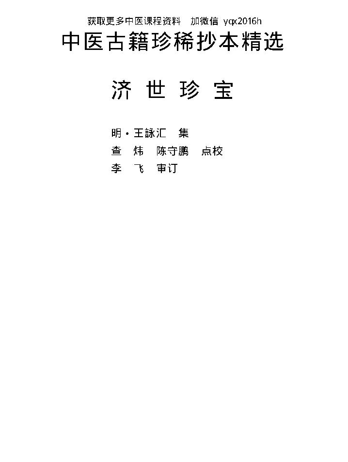 中医古籍珍稀抄本精选--济世珍宝.pdf_第1页