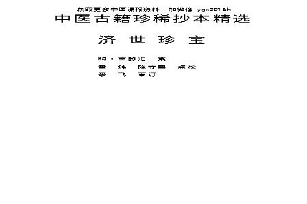 中医古籍珍稀抄本精选--济世珍宝.pdf(605.62KB_72页)